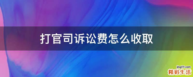 打官司诉讼费怎么收取