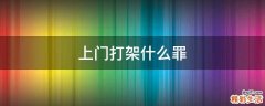 上门打架什么罪