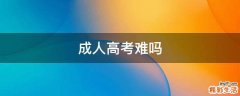 成人高考难吗
