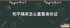 和平精英怎么重置身份证