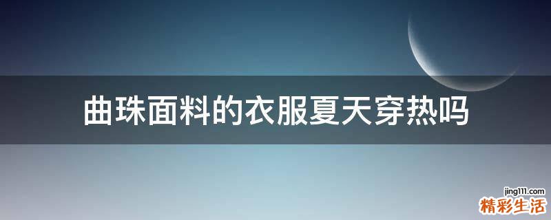 曲珠面料的衣服夏天穿热吗