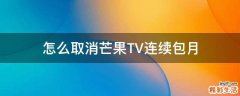 怎么取消芒果TV连续包月