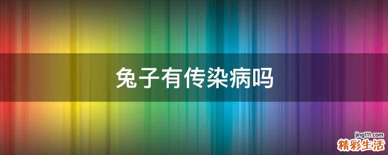 兔子有传染病吗