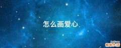 怎么画爱心