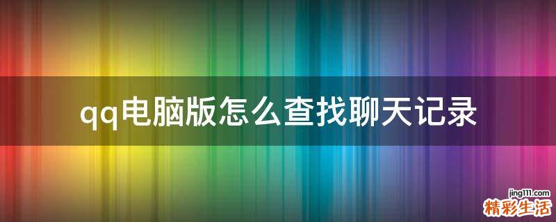 qq电脑版怎么查找聊天记录