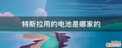 特斯拉用的电池是哪家的