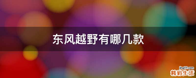 东风越野有哪几款