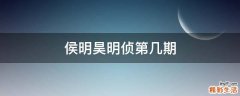 侯明昊明侦第几期