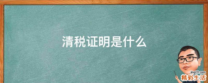 清税证明是什么
