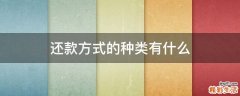 还款方式的种类有什么