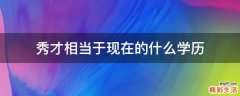秀才相当于现在的什么学历