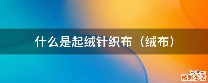 绒布 什么是起绒针织布