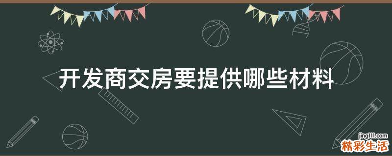 开发商交房要提供哪些材料