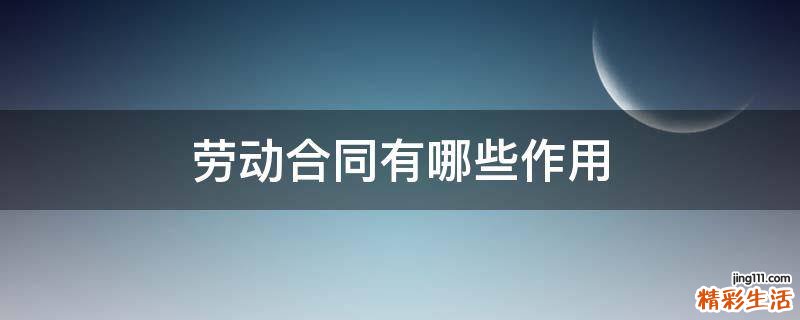 劳动合同有哪些作用
