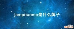 lampouomo是什么牌子