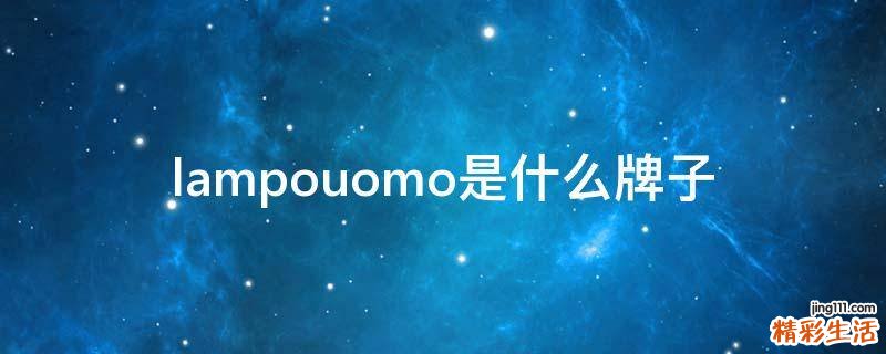 lampouomo是什么牌子