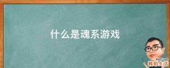 什么是魂系游戏
