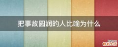把事故圆润的人比喻为什么