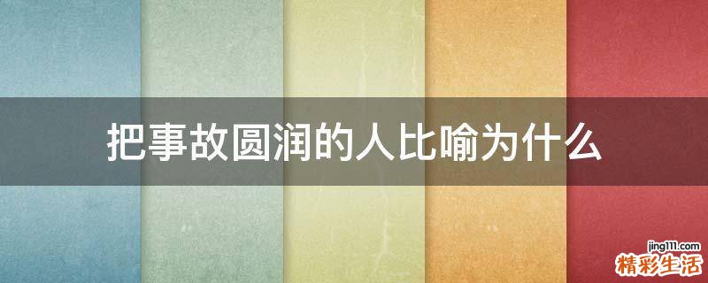 把事故圆润的人比喻为什么