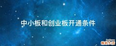 中小板和创业板开通条件