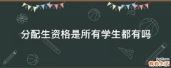 分配生资格是所有学生都有吗