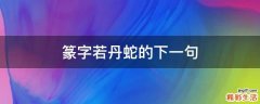 篆字若丹蛇的下一句