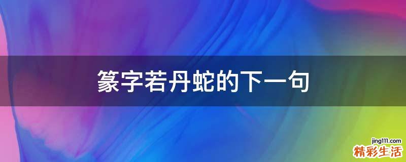 篆字若丹蛇的下一句