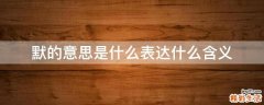 默的意思是什么表达什么含义