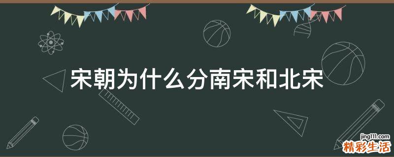 宋朝为什么分南宋和北宋