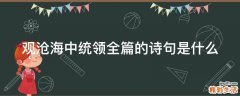 观沧海中统领全篇的诗句是什么