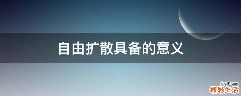 自由扩散具备的意义