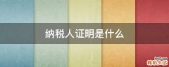 纳税人证明是什么