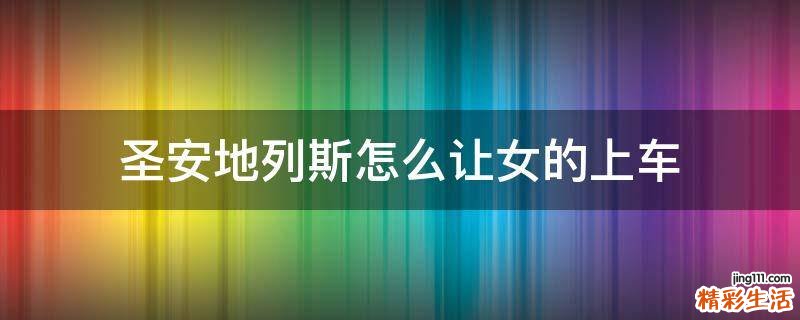 圣安地列斯怎么让女的上车
