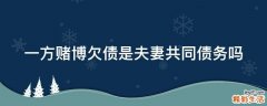 一方赌博欠债是夫妻共同债务吗