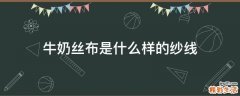 牛奶丝布是什么样的纱线