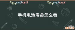 手机电池寿命怎么看