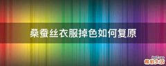 桑蚕丝衣服掉色如何复原