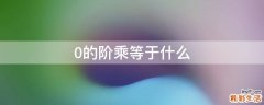 0的阶乘等于什么