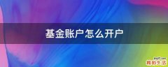 基金账户怎么开户