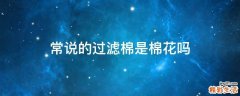 常说的过滤棉是棉花吗
