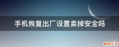 手机恢复出厂设置卖掉安全吗