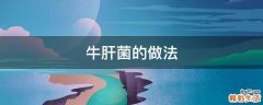 牛肝菌的做法