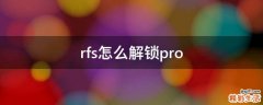 rfs怎么解锁pro