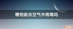 鞭炮能杀空气中病毒吗