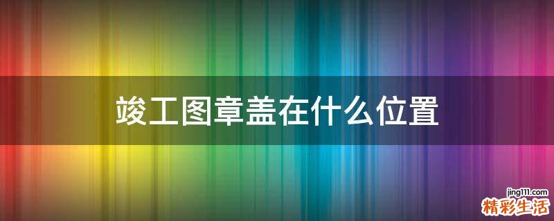 竣工图章盖在什么位置
