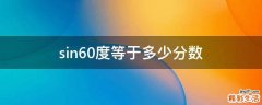 sin60度等于多少分数