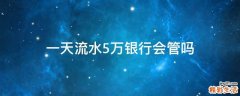 一天流水5万银行会管吗