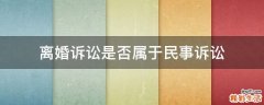 离婚诉讼是否属于民事诉讼