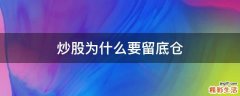 炒股为什么要留底仓