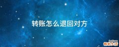 转账怎么退回对方